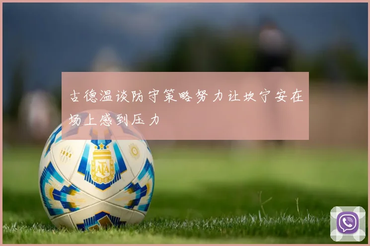 古德温谈防守策略努力让坎宁安在场上感到压力