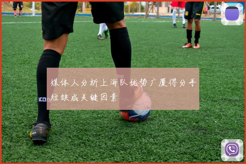 媒体人分析上海队优势广厦得分手短缺成关键因素