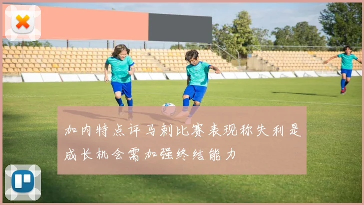 加内特点评马刺比赛表现称失利是成长机会需加强终结能力